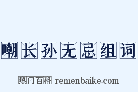 嘲长孙无忌组词是什么意思的图片